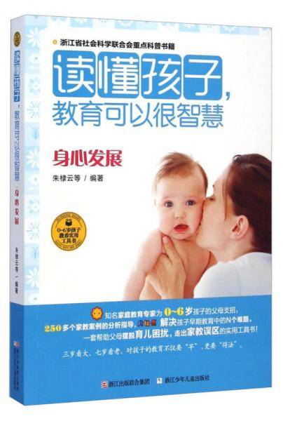 读懂孩子，教育可以很智慧：身心发展