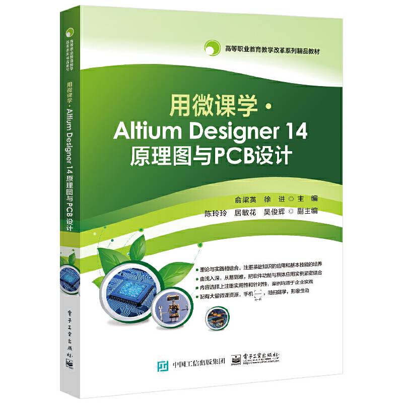 用微课学 ? Altium Designer 14 原理图与PCB设计