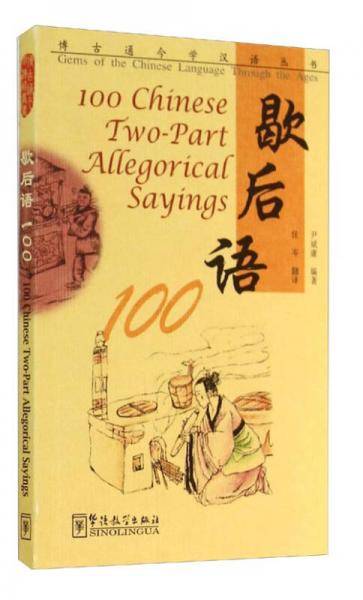 歇后语100