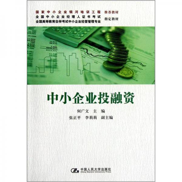 中小企业投融资