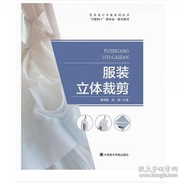 服装立体裁剪 殷周敏