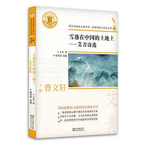 雪落在中国的土地上：艾青诗选/名著阅读力养成丛书