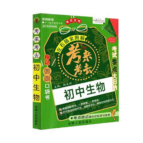 考来考去：初中生物