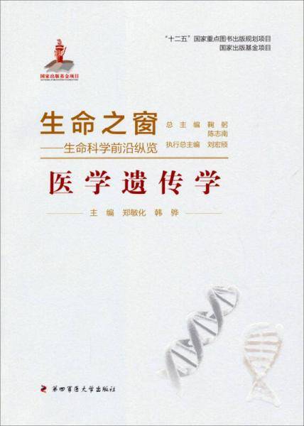 生命之窗·生命科学前沿纵览：医学遗传学