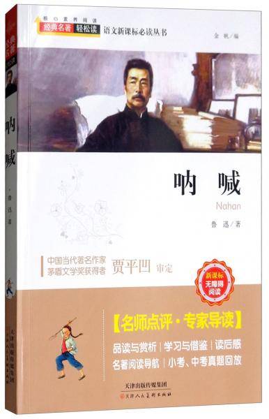 呐喊（无障碍阅读）/经典名著・轻松读・语文推荐阅读丛书