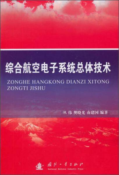 综合航空电子系统总体技术