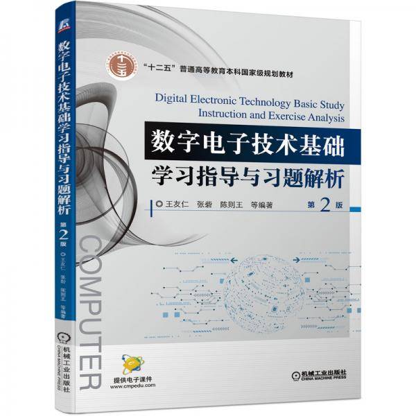 数字电子技术基础学习指导与习题解析第2版