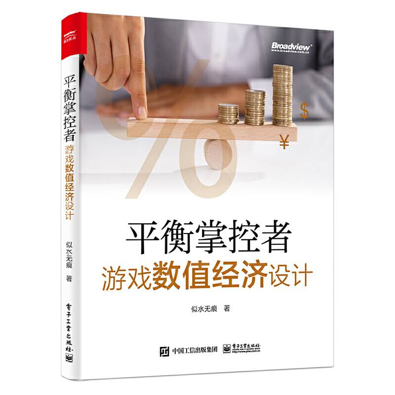 平衡掌控者——游戏数值经济设计