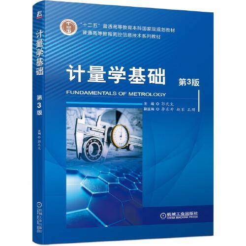 计量学基础（第3版）
