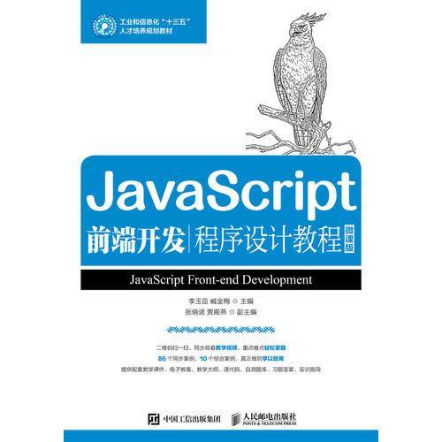 JavaScript前端开发程序设计教程（微课版）