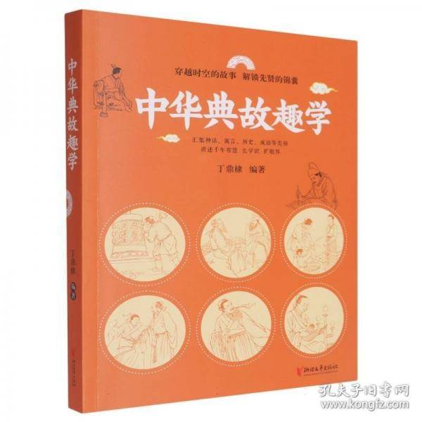 中华典故趣学