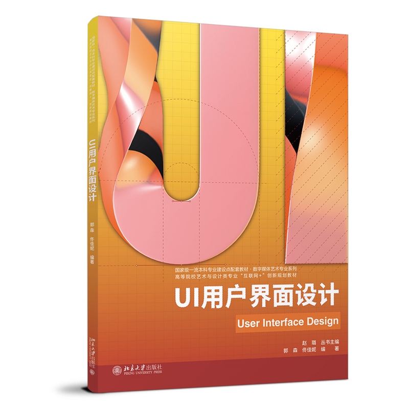 UI用户界面设计 高等院校艺术与设计类专业"互联网+"创新规划教材