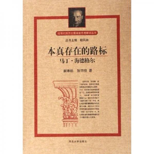 本真存在的路标