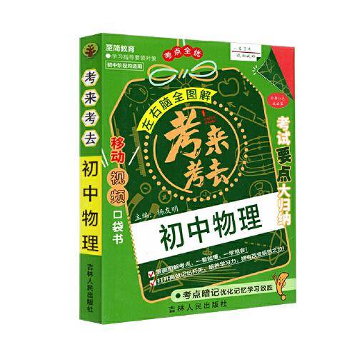 考来考去：初中物理
