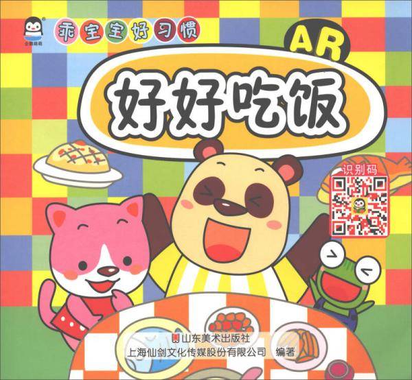好好吃饭（AR）/乖宝宝好习惯