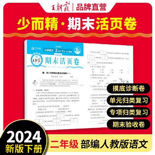 2024王朝霞少而精·期末活页卷小学二年级2年级语文部编版人教版（下）