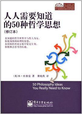 人人需要知道的50种哲学思想