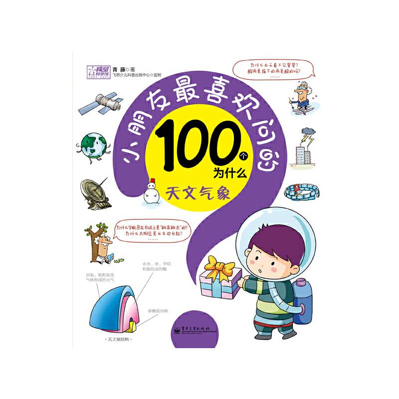 小朋友最喜欢问的100个为什么