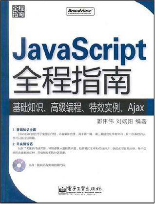 JavaScript全程指南