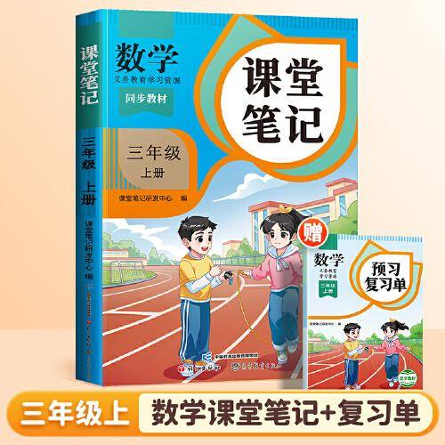 2024秋课堂笔记小学数学三年级上册人教版课本同步教材讲解预习复习随堂笔记