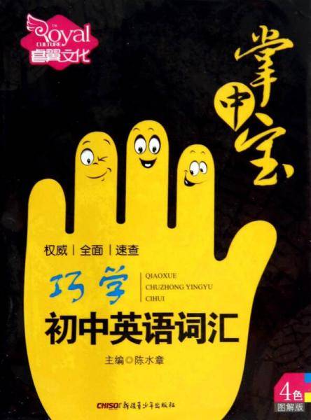 巧学初中英语词汇（2000+500词 彩色图解版）