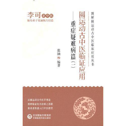 圆运动古中医临证应用——重症疑难病篇（一）（图解圆运动古中医临床应用丛书）