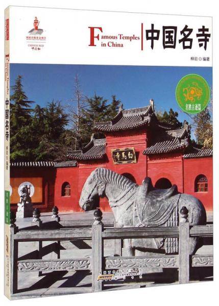 中国红：中国名寺（名胜古迹篇）