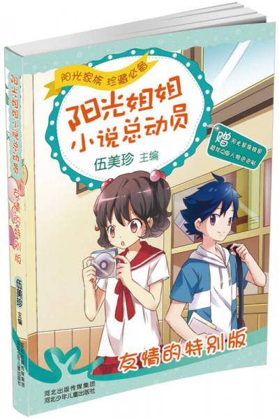 阳光姐姐小说总动员第三季：友情的特别版