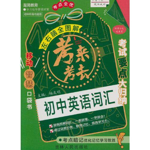 考来考去：初中英语词汇