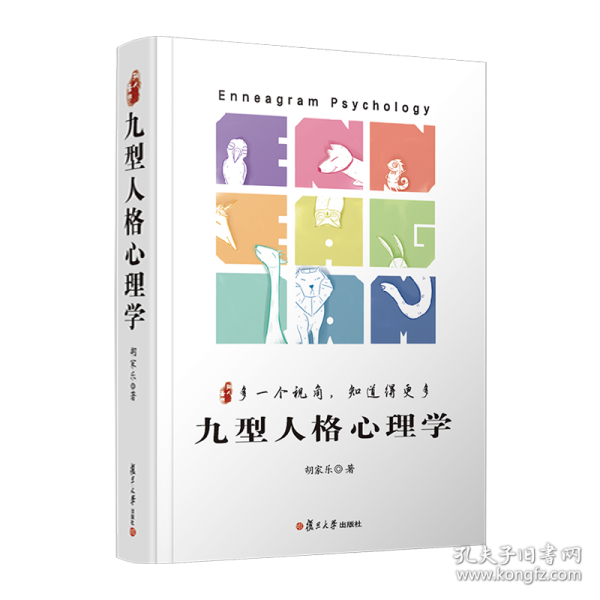九型人格心理学：多一个视角，知道得更多