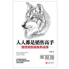 人人都是销售高手