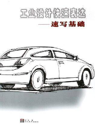 工业设计快速表达