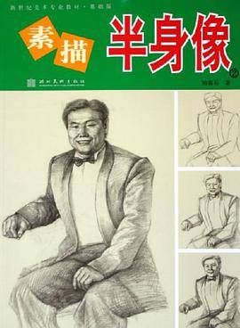素描半身像