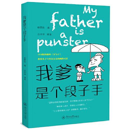 我爹是个段子手
