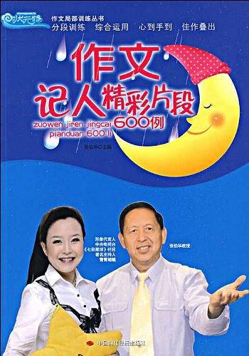 作文记人精彩片段600例
