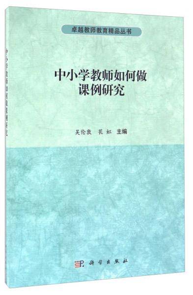 中小学教师如何做课例研究