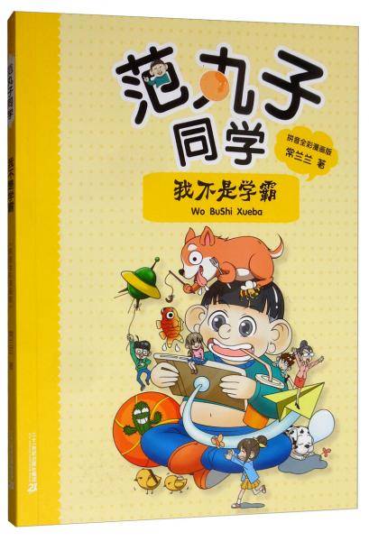 范丸子同学 我不是学霸 拼音全彩漫画版