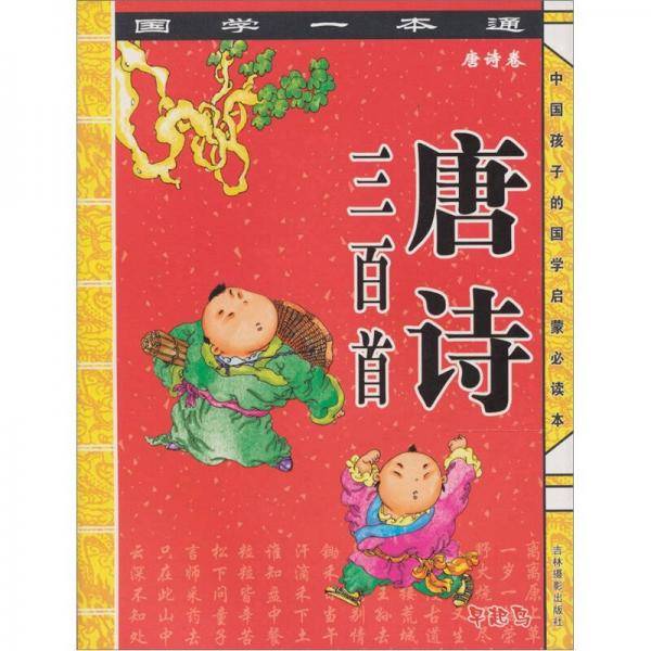 唐诗三百首(中国孩子的国学启蒙必读本) 
