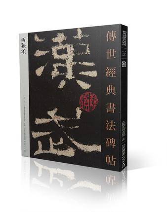 西狭颂