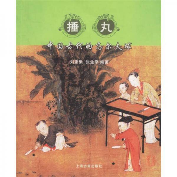 捶丸
