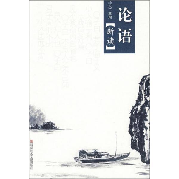 论语新读