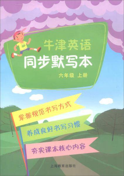 牛津英语同步默写本：六年级上册