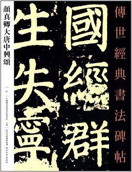 颜真卿大唐中兴颂