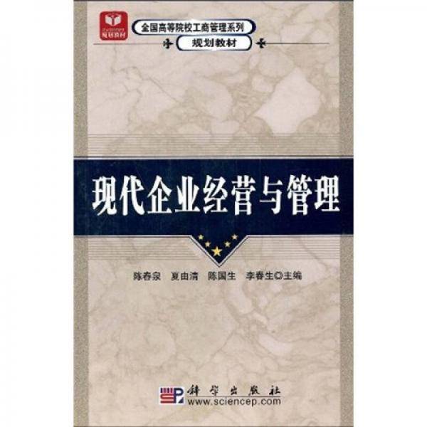 现代企业经营与管理