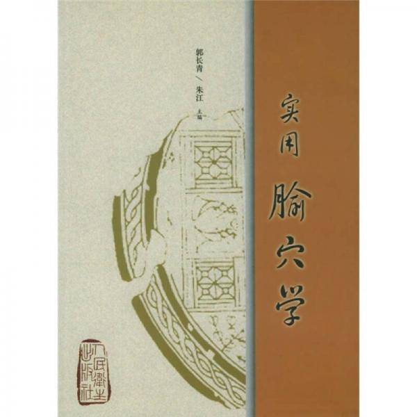 实用腧穴学