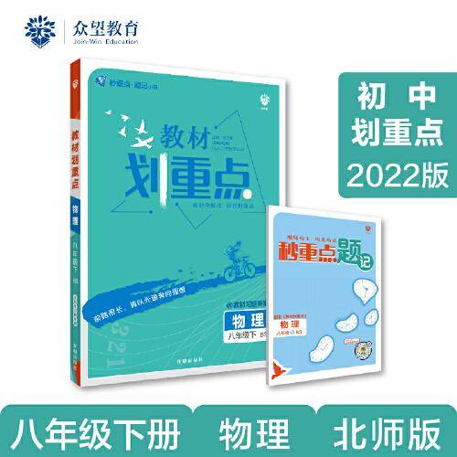 初中教材划重点 物理八年级下 BS北师版 2022版 理想树