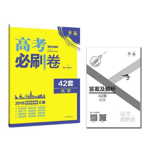 理想树2019新版 模拟试题汇编 高考必刷卷42套化学 67高中自主复习
