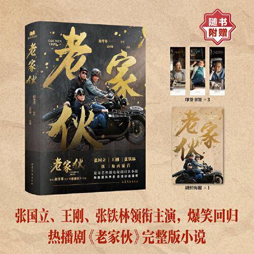 老家伙（张国立、王刚、张铁林 铁三角荧幕重聚，周涛加盟，赵冬苓原作电视剧同名小说，赠主演印签明信片*3，海报*1）