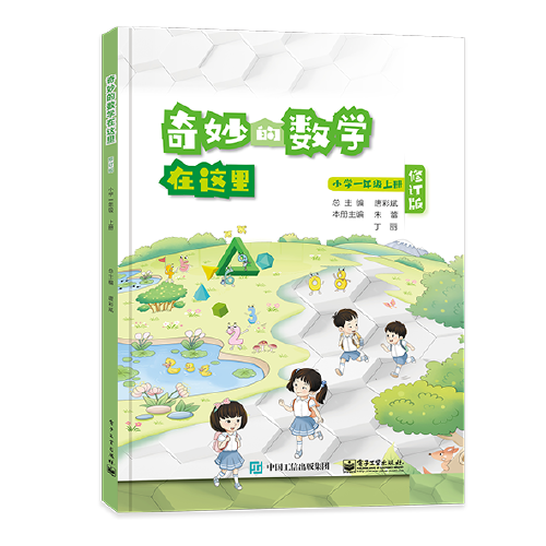 奇妙的数学在这里 修订版  小学一年级上册