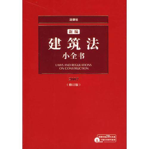 新编建筑法小全书